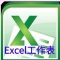 Excel工作表编辑app