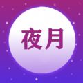 夜月视频编辑app官方下载 v1.0.4