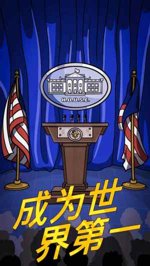 总统大选趣味街机中文版安卓游戏下载图片1