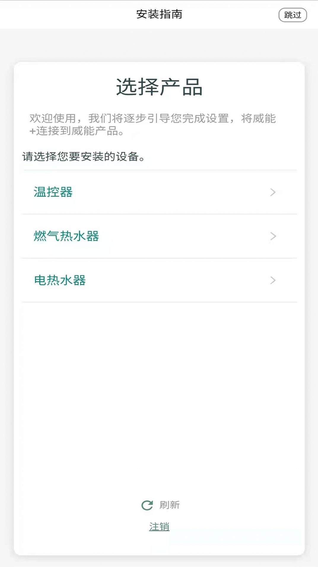 威能+智能家居軟件app下載圖2: