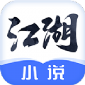 江湖免费小说下载2022安卓最新版 v1.9.4