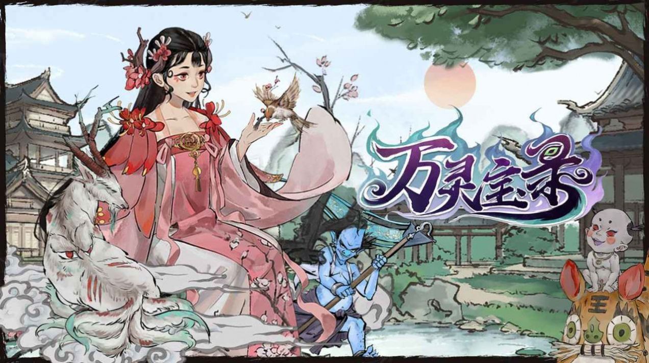 萬靈寶錄手遊圖3