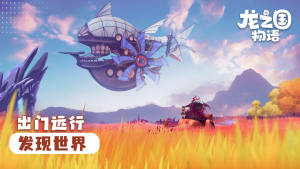 龙之国物语手游公测版下载图片1