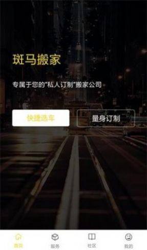 斑马搬家app官方正版最新下载图片1