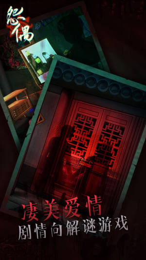 纸嫁衣怨偶最新版游戏下载图片1