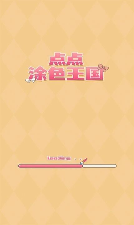 点点涂色王国游戏安卓最新版图片1