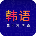 天天韓語app學習軟件官方版 v1.0