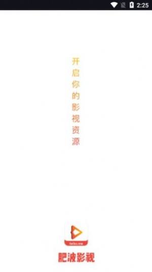 肥波影视app正版下载苹果最新版图片1