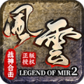 风云战神合击手游官方最新版 v1.2.0