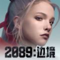 2089边境手游官方最新版