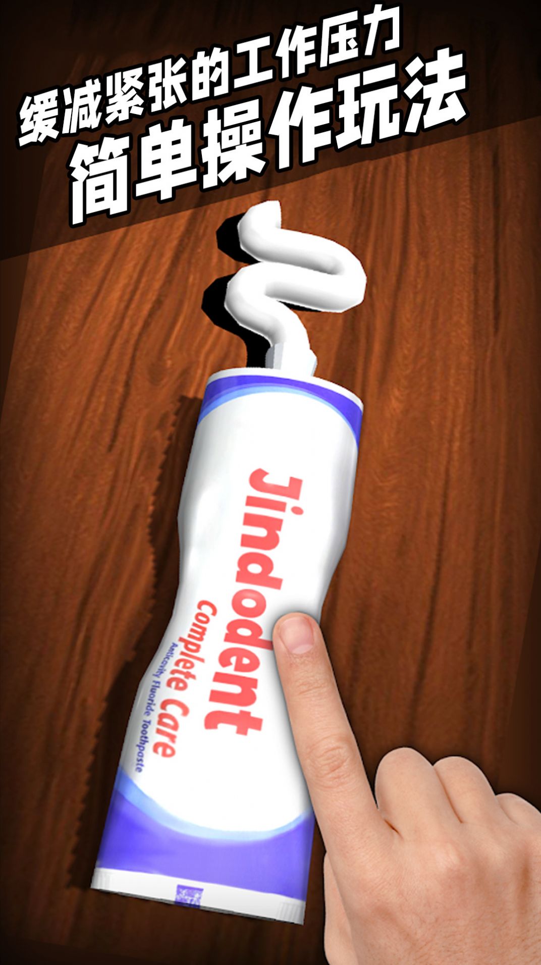 指尖解压模拟器游戏最新安卓版图片1