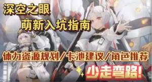 深空之眼新手攻略大全   新手卡池抽取/體力/鑽石攻略圖片1