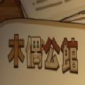 木偶公馆steam游戏中文版 v1.0