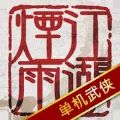 烟雨江湖单机武侠游戏官方下载 v0.124.37874