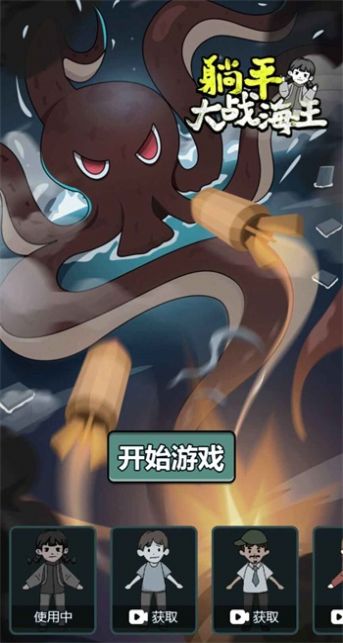 躺平大战海王免广告版安卓下载图片1