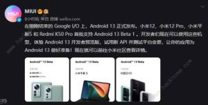小米Android 13哪些机型能够下载 小米首批Android 13Beta尝鲜机型公布图片1