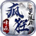烽焱疯狂无限刀手游官方最新版 v1.2.0