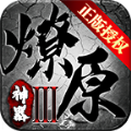 燎原传奇神器版手游官方版 v1.1.0