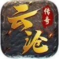 云沧传奇手游官方最新版 v1.2.0