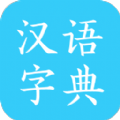 汉语字典马陈版app手机版 v2.6