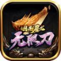 烟雨屠龙无限刀手游官方最新版 v1.3.0