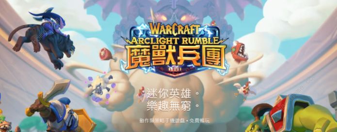 魔兽弧光大作战预约地址  Warcraft Arclight Rumble怎么预约[多图]图片1