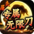 屠夫专属无限刀手游官方版 v1.2.0