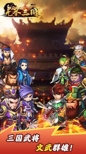 无尽三国放置游戏官方下载图片1