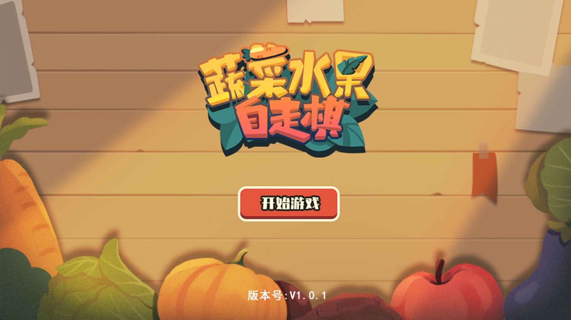 蔬菜水果自走棋游戏安卓手机版图片2