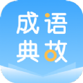 成語(yu)典(dian)故平台app