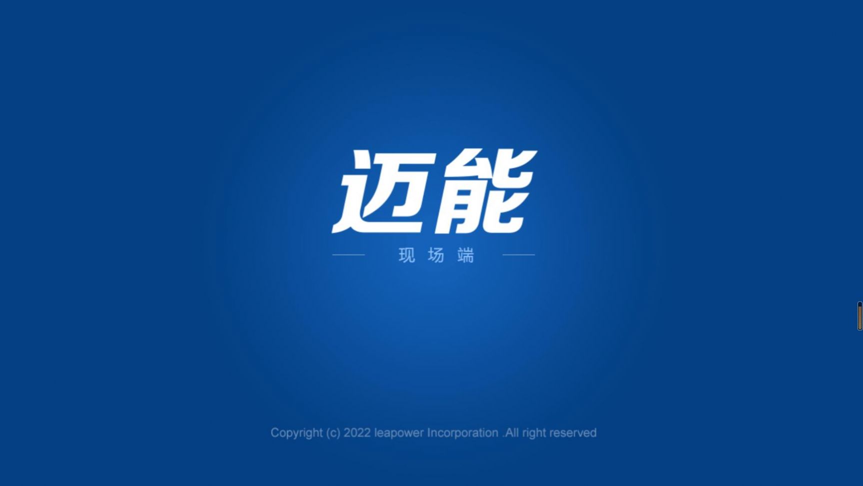 迈能现场端app图1