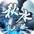 秋水超变神器手游官方最新版 v1.3.1