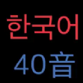 韓語40音app學習教育官方版 v1.0
