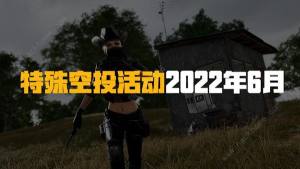 絕地求生6月22日更新了什麼 pubg6月22日更新公告圖片2