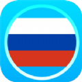 俄语通app官方下载 v1.1