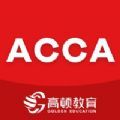 ACCA考題庫app官方版 v1.0.1