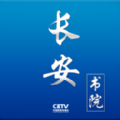 中國教育網絡電視台app下載官方軟件（長安書院） v2.2.6