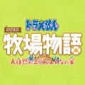 大雄的牧场物语2游戏中文版手机版 v1.0
