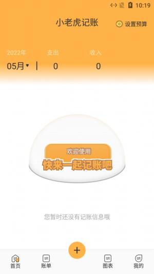 小老虎记账APP手机版下载图片1