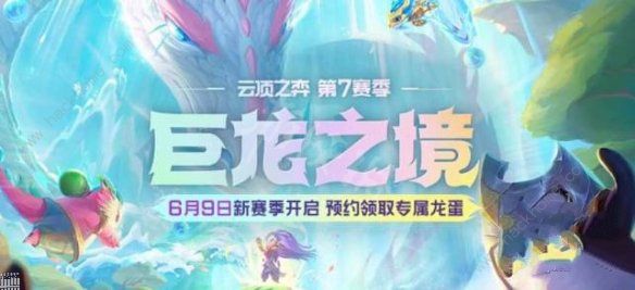 云顶之弈s7几点更新 s7更新公告最新时间介绍[多图]图片1