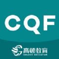 CQF国际数量金融工程题库app苹果版