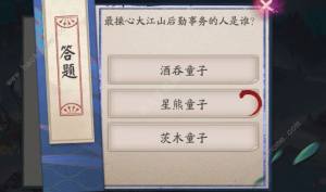 最操心大江山後勤事務的人是誰 陰陽師最操心大江山答案攻略圖片2