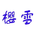 ӣѩʼappٷ v1.1.2