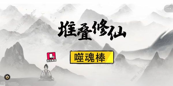 堆叠修仙噬魂棒怎么合成 噬魂棒合成及作用详解[多图]图片1