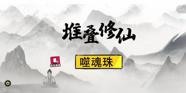 堆叠修仙噬魂珠有什么用 噬魂珠合成及作用详解[多图]图片1