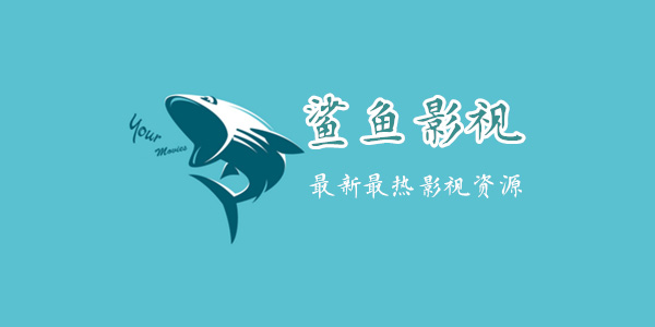 鲨鱼影视app合集
