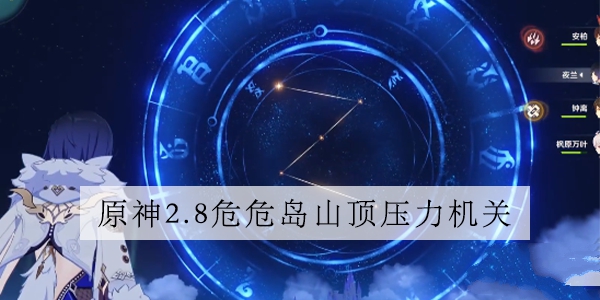 原神危危岛压力机关怎么过 危危岛压力机关打开顺序详解