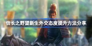 信長之野望新生外交態度怎麼提升 外交態度提升方法圖片1