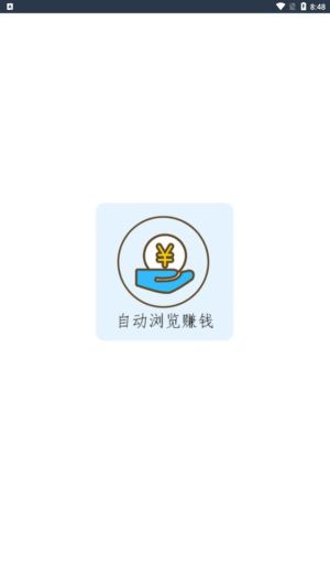 秒阅自动浏览分红app下载图片1
