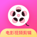 电影视频剪辑app软件官方下载 v2.1.6